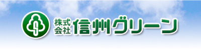 株式会社信州グリーン 指定管理者 株式会社信州グリーン