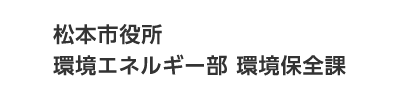 松本市役所 環境エネルギー部 環境保全課 市営霊園に関する手続きはこちらから