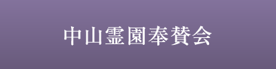 中山霊園奉賛会 墓地使用者が中心となり組織されている任意の会です